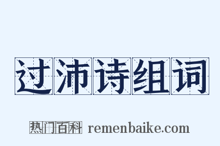 过沛诗组词是什么意思的图片